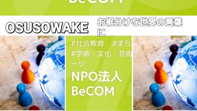 OSUSOWAKEお裾分けを世界の言葉に 災害支援共助