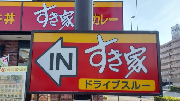 すき家 古出来店 ~ うな牛&とろ~り3種のチーズ牛丼&チーズチキン ~