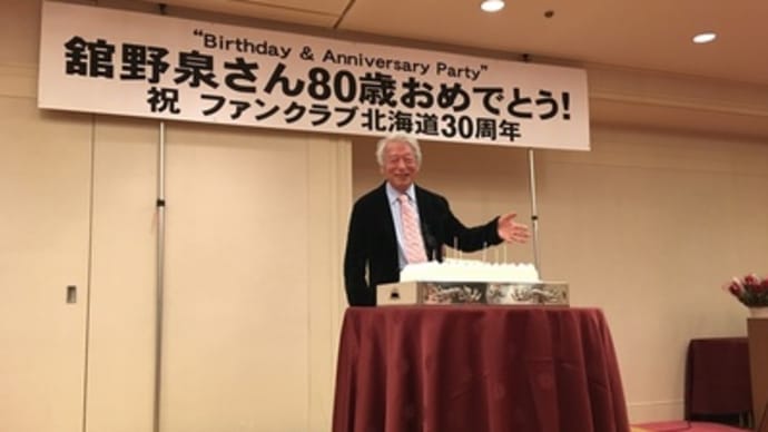 舘野泉ファンクラブのこと
