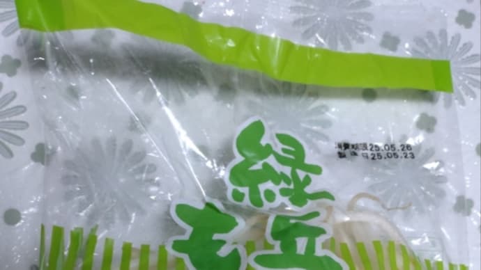 もやしを食べてと言われて