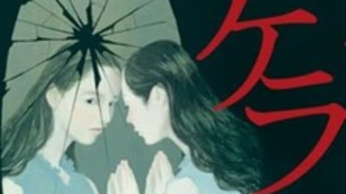 『カケラ』湊かなえ