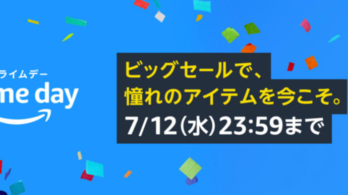 【機は熟した】アマゾンプライムデーセール終了目前【我慢の時?】