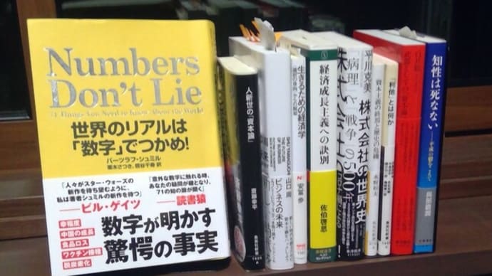 バーツラフ・シュミル著 栗木さつき、熊谷千寿訳 Numbers Don’t Lie世界のリアルは「数字」でつかめ! NHK出版