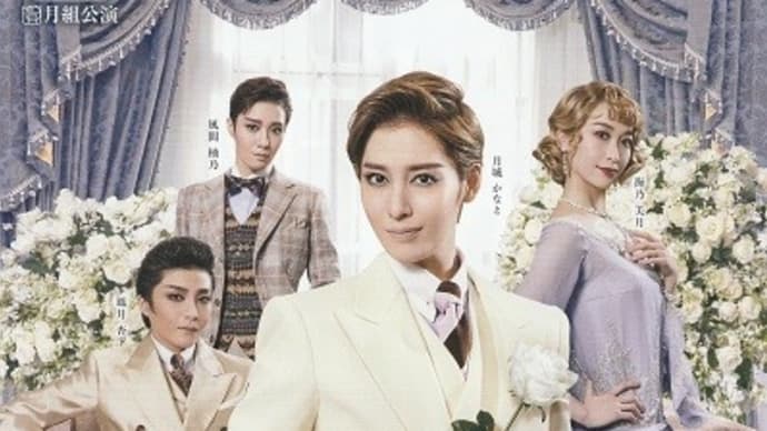 宝塚歌劇月組公演~グレート・ギャツビー