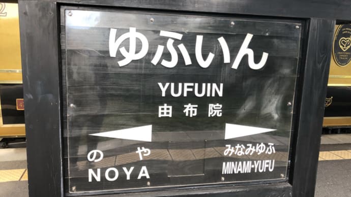 或る列車で博多へ