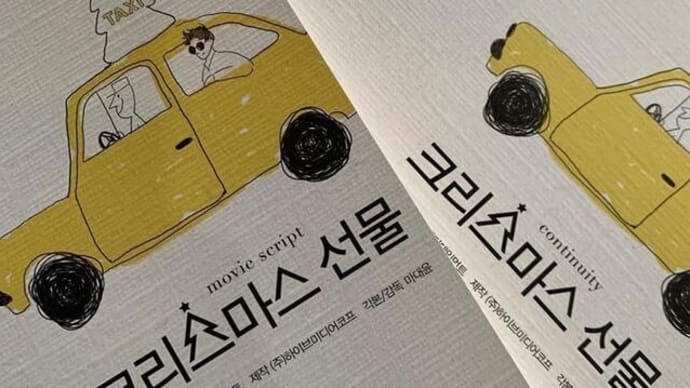 プレゼントのようなあたたかい作品🎄~クォン・サンウ主演映画『크리스마스 선물(クリスマスプレゼント)』