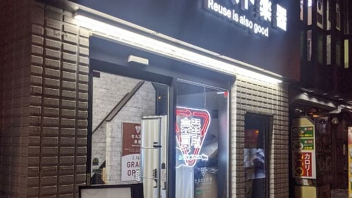 ついに、御茶ノ水にセカンドストリート。