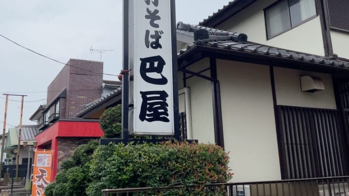 巴屋〜野木町ランチグルメ