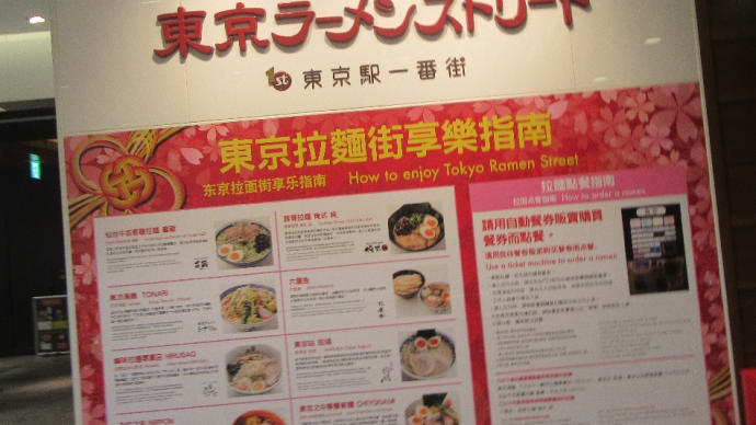 東京ラーメンストリート・東京駅一番街!ここは近くを良く通るのでツイツイ立ち寄ってしまいます。