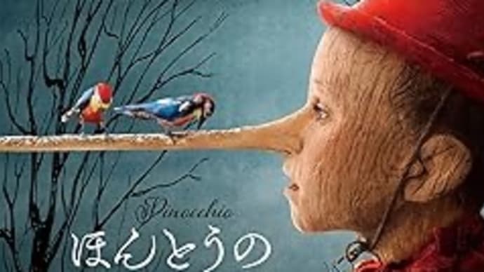 When I’m Sixty-Four PART2 童話特集その1「ほんとうのピノッキオ」【映画評/ネタバレ注意】