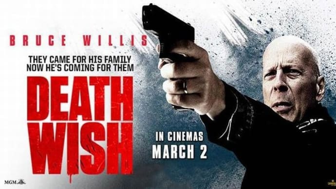 「デス・ウィッシュ」Death Wish (2018 MGM)