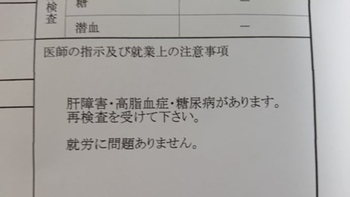 検診結果