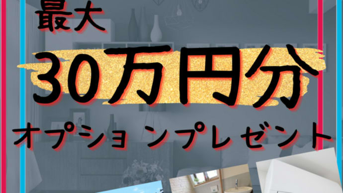 新春🎍新築応援キャンペーンのお知らせ