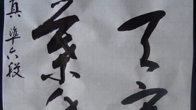 書道教室 漢字 2月号上級課題 通信でお習いのテレワークの方 お清書です。