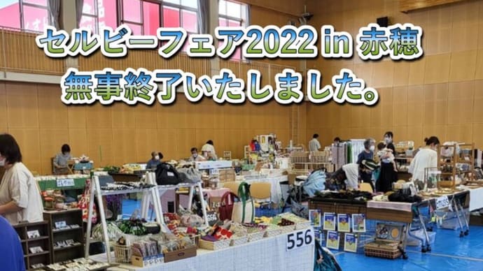 『セルビーフェア2022 in 赤穂』無事終了!