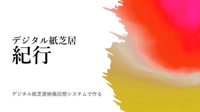 デジタル紙芝居「紀行」を作ろう!