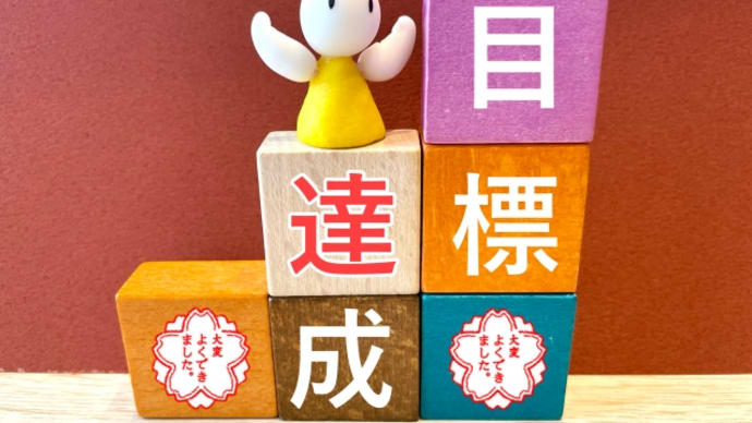 お気楽SE日記 上期の目標を決めてきました♪♪