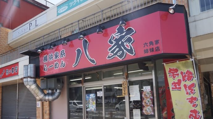 八家＠和田町（横浜）　六角家姉妹店！「臭い臭い」と言われているけど…