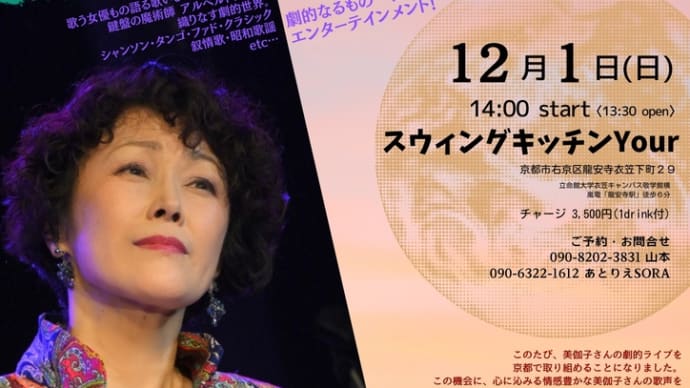 埴生美伽子⭐️京都の会 主催の劇的ライヴ