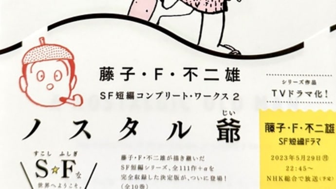 【コミック】藤子・F・不二雄SF短編コンプリート・ワークス2:ノスタル爺…トラウマ形成作品が集まった巻