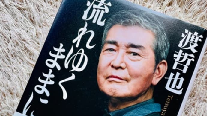 渡哲也著「流れゆくままに」