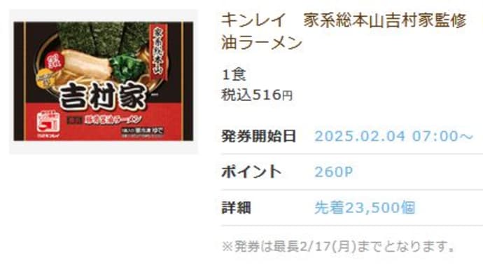 キンレイ 家系総本山吉村家監修 豚骨醤油ラーメン