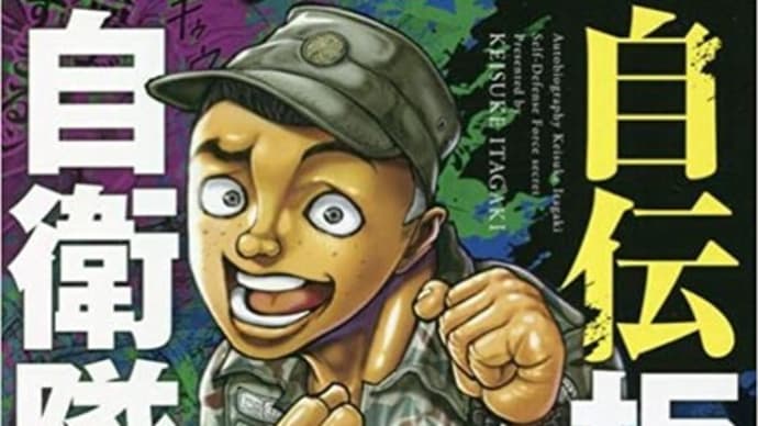あなたも驚嘆！！漫画「刃牙シリーズ」の板垣恵介先生の自衛隊自伝マンガが単行本で出版！！