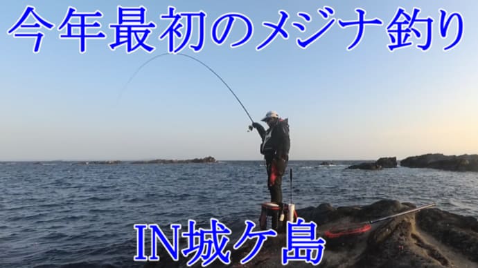 2021.3.11寒メジナシーズン終盤の初釣り!IN城ヶ島