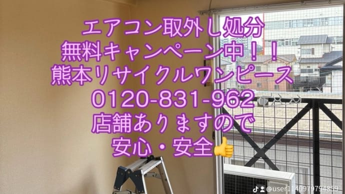 即日対応! 熊本エアコン取外し処分無料キャンペーン中!熊本リサイクルワンピース