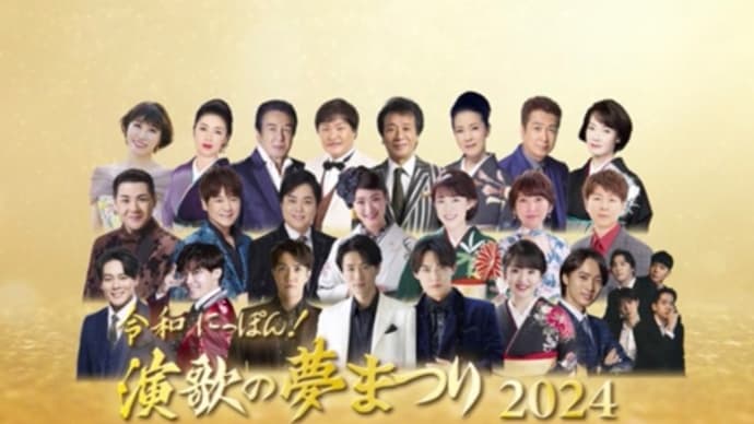 令和にっぽん!演歌の夢まつり2024 後半戦リハーサル🎼