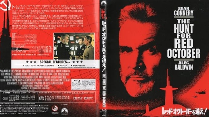 「レッド・オクトーバーを追え!(The Hunt for Red October)」(令和05年01月24日)。