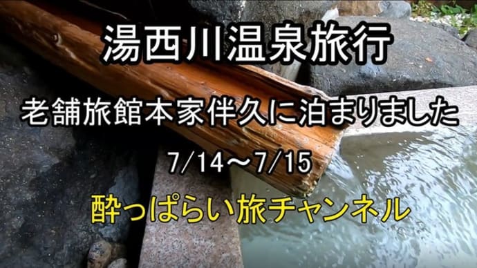 ☆★湯西川温泉で本家伴久に泊まりました・・・YouTubeに動画UPしました。