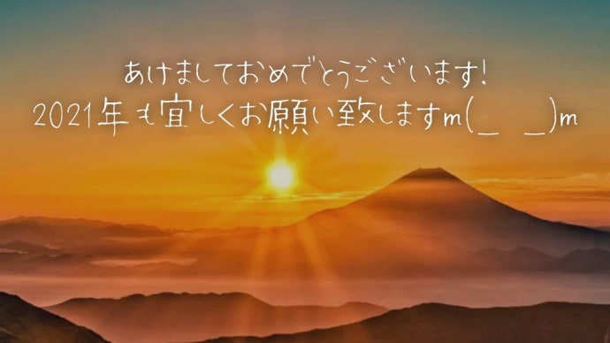 あけましておめでとうございます！
