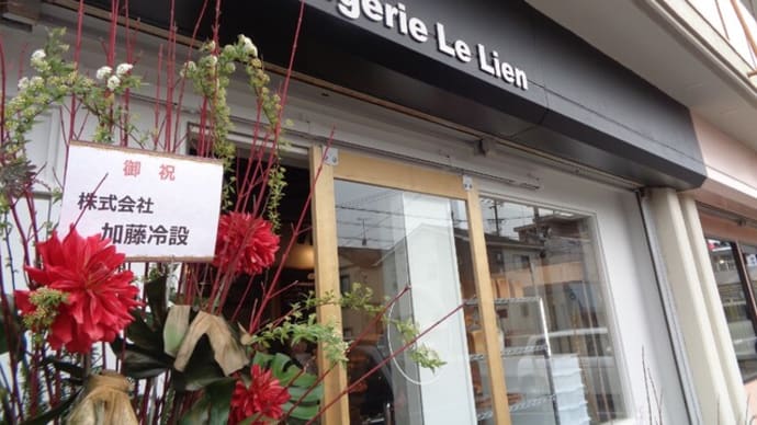 ニューオープン　Boulangerie Le Lien（ル・リアン）