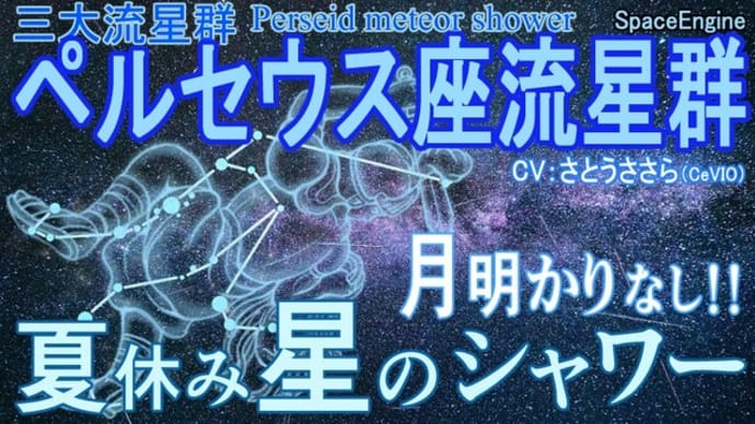 【ペルセウス座流星群】三大流星群 夏休み 暑さを涼む星のシャワー 火球 母彗星 スイフト・タットル彗星【#29 天体カタログ】