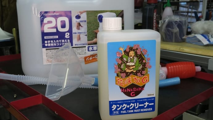 バンディット1250S 張り付いたクラッチの修理 その5 花咲かGタンク・クリーナーでタンクの錆び取り