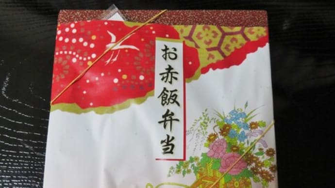 崎陽軒のお赤飯弁当