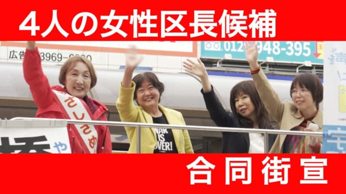 YOUTUBEアップしました「4人の女性区長候補による合同街宣」