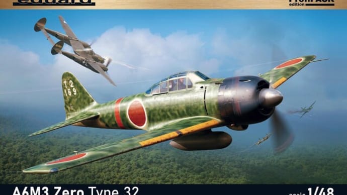 本日の到着キット(2022-46)「エデュアルド1/48 A6M3 零戦32型」