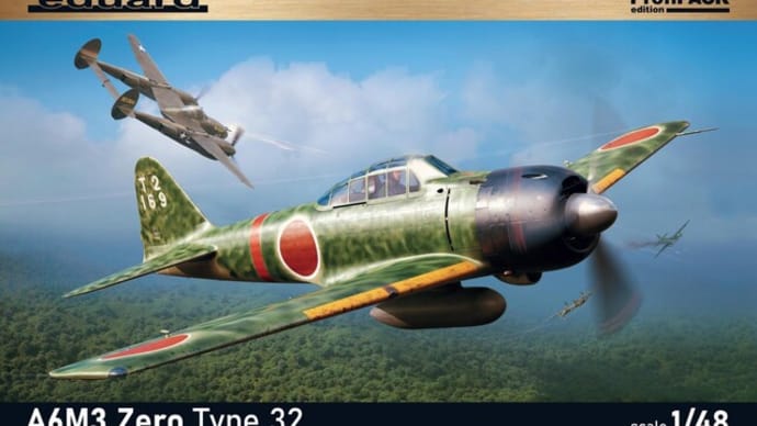 本日の到着キット（2022-46）「エデュアルド1/48 A6M3 零戦32型」