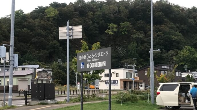 北海道一周 車中泊の旅 ⑥
