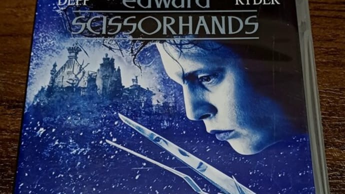 ようやくDVD購入♪「シザーハンズ」(1990年)