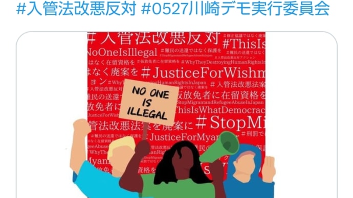 2023/5/27、馬川崎入管法改悪反対デモ