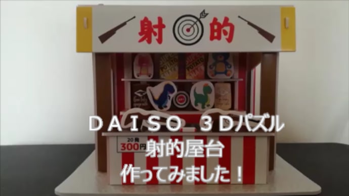 ＤＡＩＳＯ　３Ｄパズル射的屋台作ってみました！