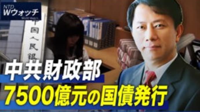 中共財政部 7500億元の国債発行 /欧州議会副議長ら逮捕 カタール汚職で など|NTD ワールドウォッチ