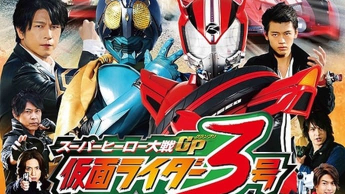 【映画】スーパーヒーロー大戦GP 仮面ライダー3号…劇中でキャラたちが語る子供の未来への愛同様、作品にも愛を注げば良いのに。