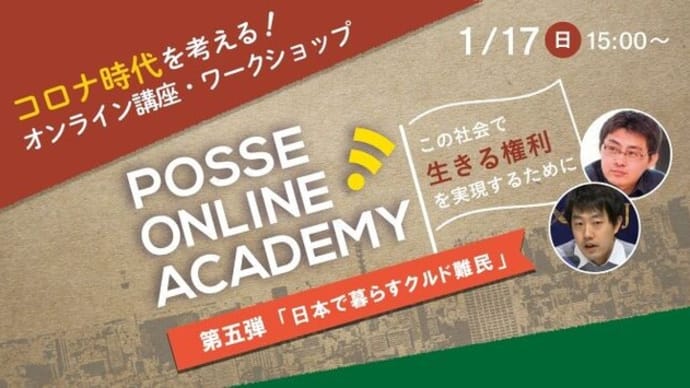 オンラインイベント「日本で暮らすクルド難民ーこの社会で生きる権利を実現するために」