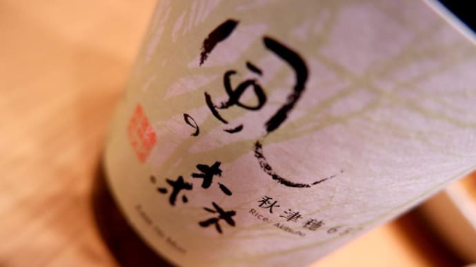 風の森 秋津穂 657。