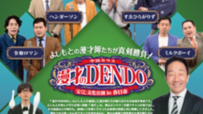漫才のDENDO