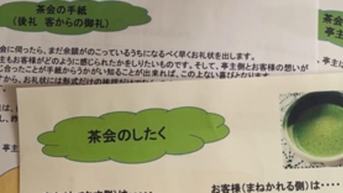 『茶遊庵』みのり茶会 前礼と後礼